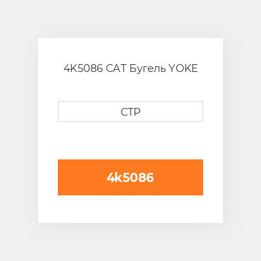 4K5086 CAT Бугель YOKE