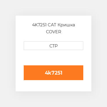 4K7251 CAT Кришка COVER