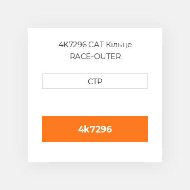 4K7296 CAT Кільце RACE-OUTER