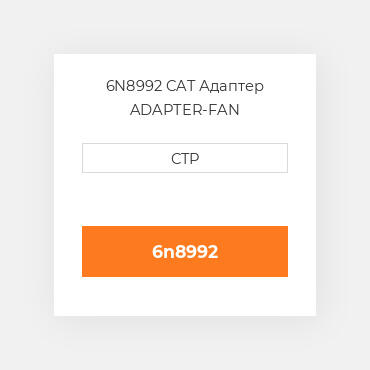 6N8992 CAT Адаптер ADAPTER-FAN
