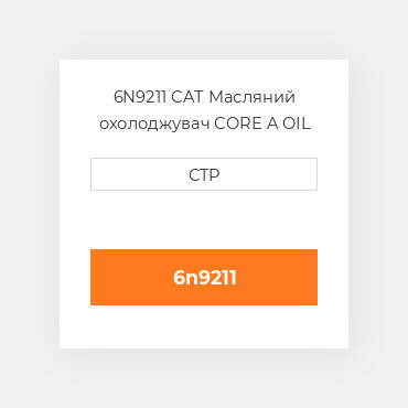 6N9211 CAT Масляний охолоджувач CORE A OIL