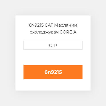 6N9215 CAT Масляний охолоджувач CORE A