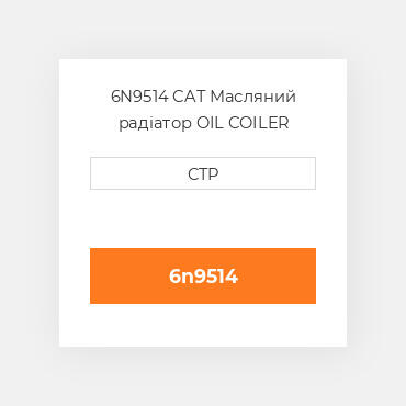 6N9514 CAT Масляний радіатор OIL COILER