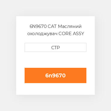 6N9670 CAT Масляний охолоджувач CORE ASSY