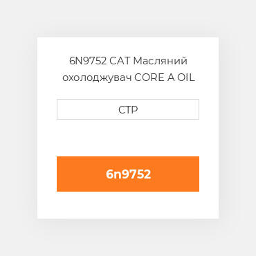 6N9752 CAT Масляний охолоджувач CORE A OIL COILER
