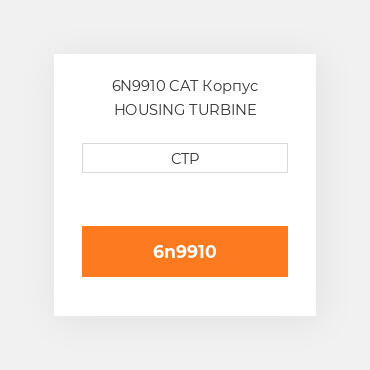 6N9910 CAT Корпус HOUSING TURBINE