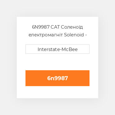6N9987 CAT Соленоїд електромагніт SOLENOID GR 24V