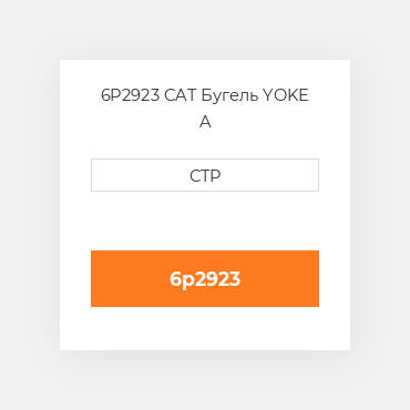 6P2923 CAT Бугель YOKE A