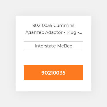 90210035 Cummins Адаптер Adaptor - Plug - Natural Gas