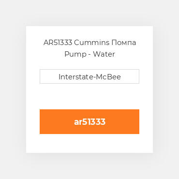 AR51333 Cummins Помпа Pump - Water