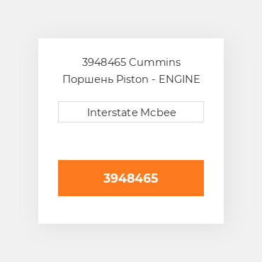 3948465 CUMMINS Поршень PISTON BODY C/W CLIPS