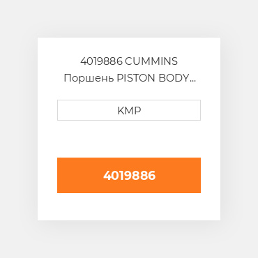 4019886 CUMMINS Поршень PISTON BODY C/W CLIPS