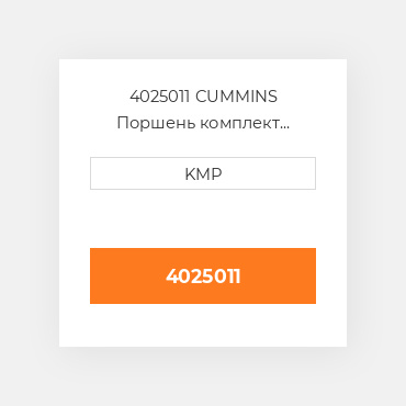 4025011 CUMMINS Поршень комплект PISTON CLIPS & RINGS STD
