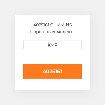 4025161 CUMMINS Поршень комплект PISTON CLIPS PIN & RINGS STD