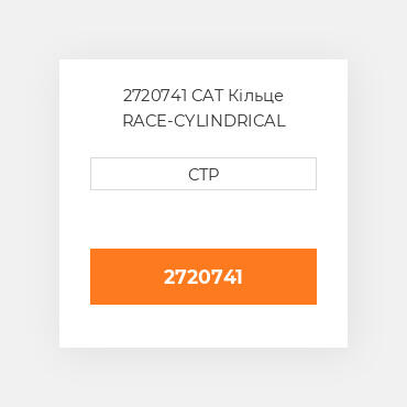 2720741 CAT Кільце RACE-CYLINDRICAL ROILER