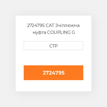 2724795 CAT Зчіплююча муфта COUPLING G