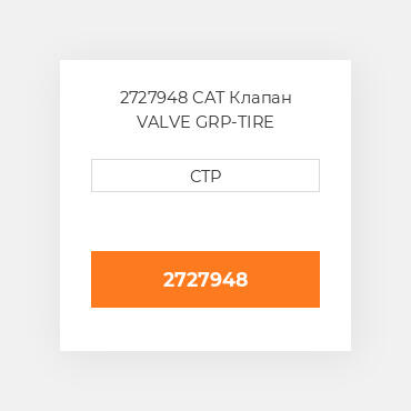 2727948 CAT Клапан VALVE GRP-TIRE