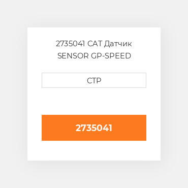 2735041 CAT Датчик SENSOR GP-SPEED