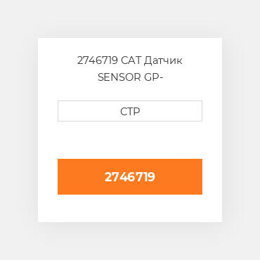 2746719 CAT Датчик SENSOR GP-