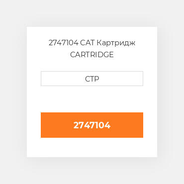2747104 CAT Картридж CARTRIDGE