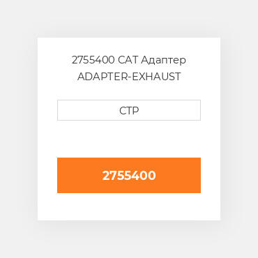 2755400 CAT Адаптер ADAPTER-EXHAUST
