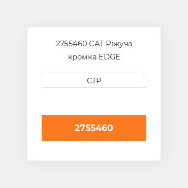 2755460 CAT Ріжуча кромка EDGE SEGMENT-CENTRAL
