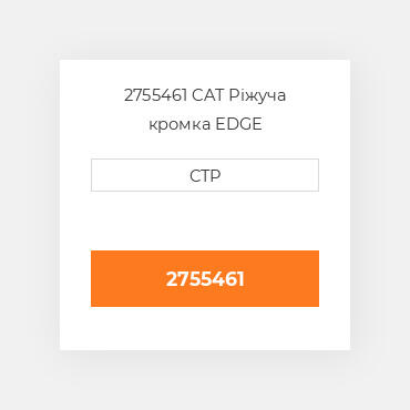 2755461 CAT Ріжуча кромка EDGE SEGMENT-RH