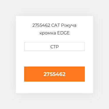 2755462 CAT Ріжуча кромка EDGE SEGMENT-LH