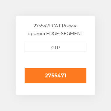 2755471 CAT Ріжуча кромка EDGE-SEGMENT RH