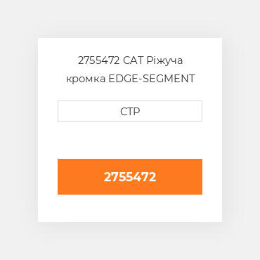 2755472 CAT Ріжуча кромка EDGE-SEGMENT LH