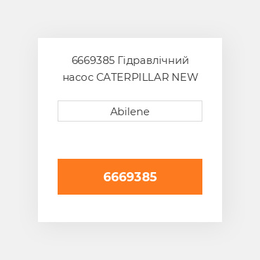 6669385 Гідравлічний насос CATERPILLAR NEW AFTERMARKET