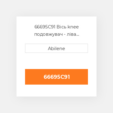 66695C91 Вісь knee подовжувач - ліва сторона INTERNATIONAL TRUCK NEW AFTERMARKET