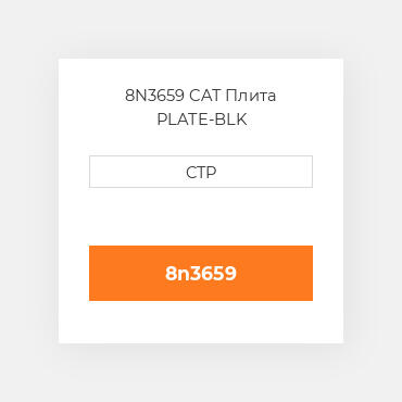 8N3659 CAT Плита PLATE-BLK