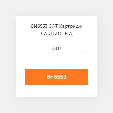 8N6553 CAT Картридж CARTRIDGE A