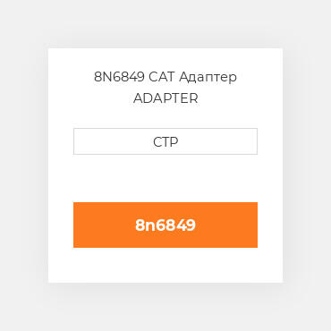 8N6849 CAT Адаптер ADAPTER