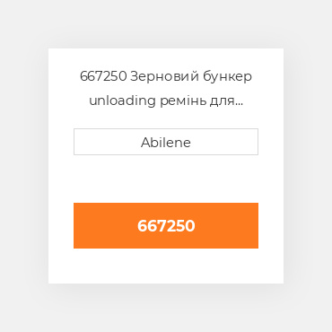 667250 Зерновий бункер unloading ремінь для lexion комбайн, 667250 LEXION NEW AFTERMARKET