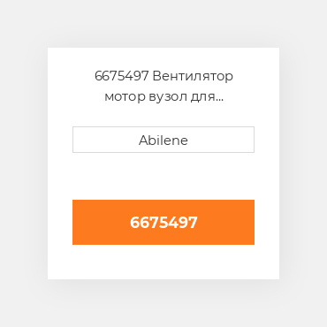 6675497 Вентилятор мотор вузол для мінінавантажувач bobcat, 6675497 CATERPILLAR NEW AFTERMARKET