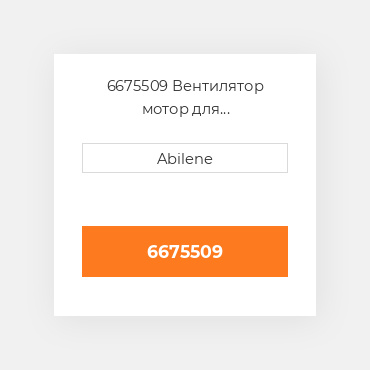 6675509 Вентилятор мотор для мінінавантажувач bobcats, 6675509 CATERPILLAR NEW AFTERMARKET