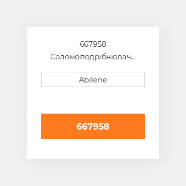 667958 Соломоподрібнювач ступінь 1 ремінь для lexion комбайн, 667958 LEXION NEW AFTERMARKET