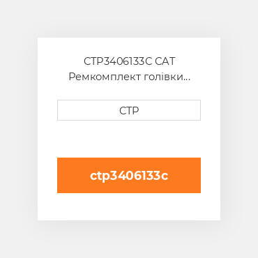 CTP3406133C CAT Ремкомплект голівки блоку SING CYLIND HEAD REPLAC