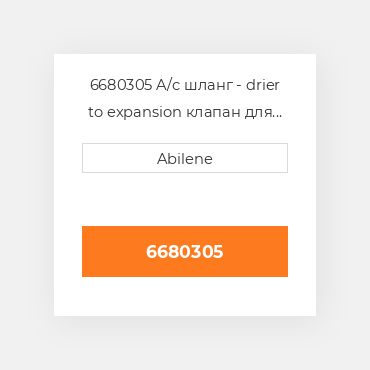 6680305 A/c шланг - drier to expansion клапан для мінінавантажувач bobcat, 6680305 CATERPILLAR NEW AFTERMARKET