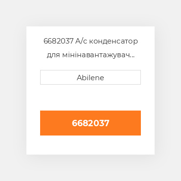 6682037 A/c конденсатор для мінінавантажувач bobcat, 6682037 CATERPILLAR NEW AFTERMARKET