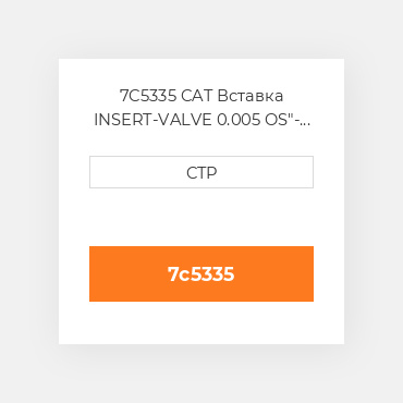7C5335 CAT Вставка INSERT-VALVE 0.005 OS"