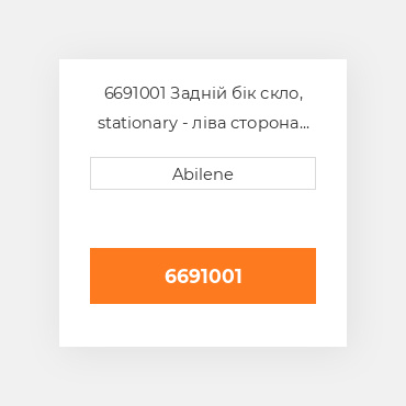 6691001 Задній бік скло, stationary - ліва сторона CATERPILLAR NEW AFTERMARKET