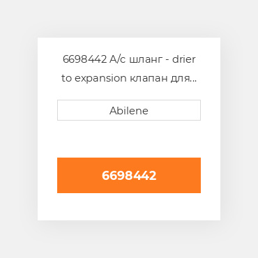6698442 A/c шланг - drier to expansion клапан для мінінавантажувач bobcat, 6698442 CATERPILLAR NEW AFTERMARKET