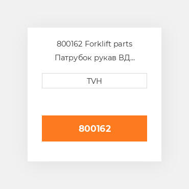 800162 Forklift parts Патрубок рукав ВД трубопровід Hose - Radiator Upper