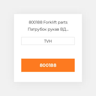 800188 Forklift parts Патрубок рукав ВД трубопровід Hose - Radiator Lower