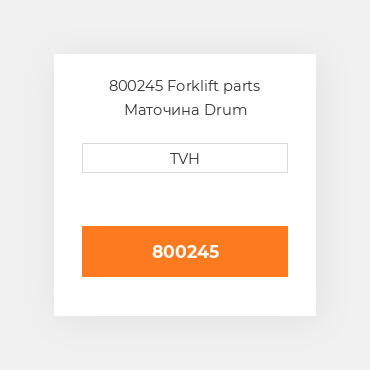 800245 Forklift parts Маточина Drum