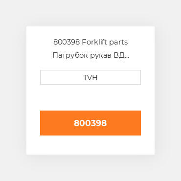 800398 Forklift parts Патрубок рукав ВД трубопровід Hose - Rubber