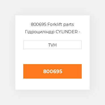 800695 Forklift parts Гідроциліндр CYLINDER - Wheel